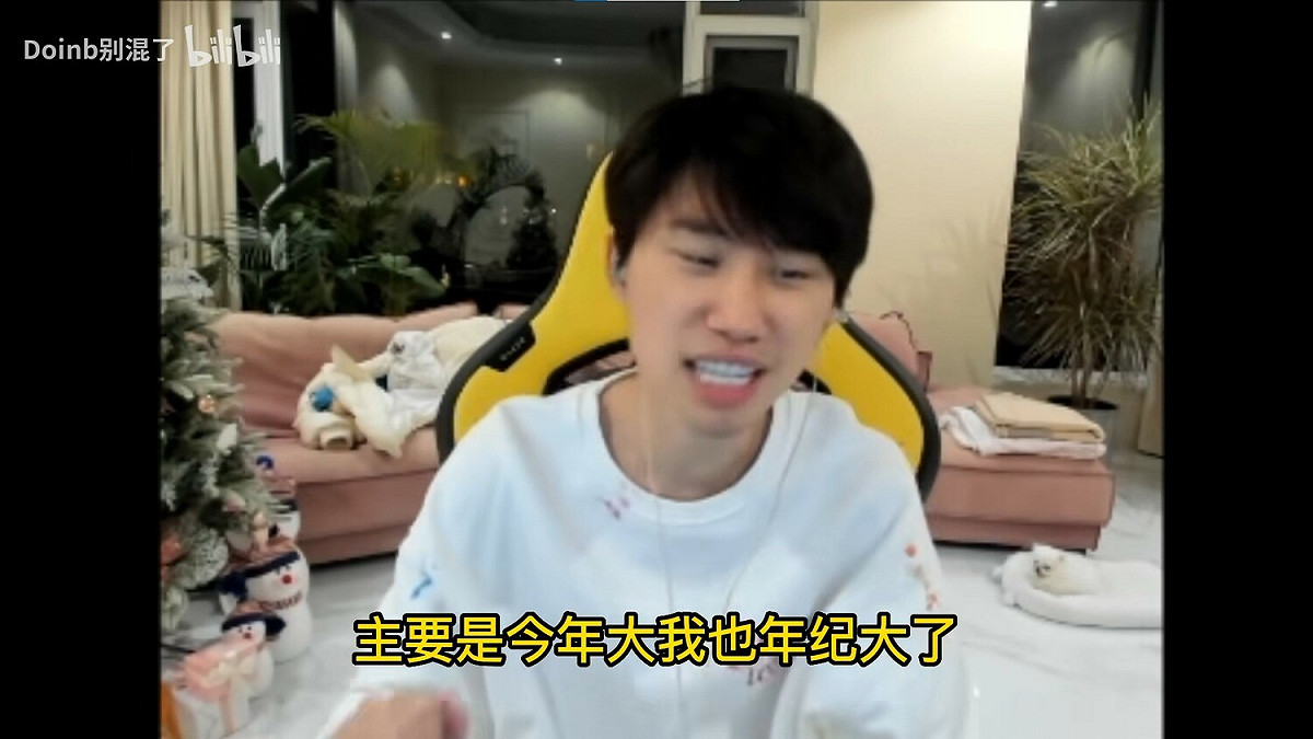 Doinb表示，自己因為年紀大了，要考慮的因素變多。 圖：翻攝自bilibili/Doinb別混了