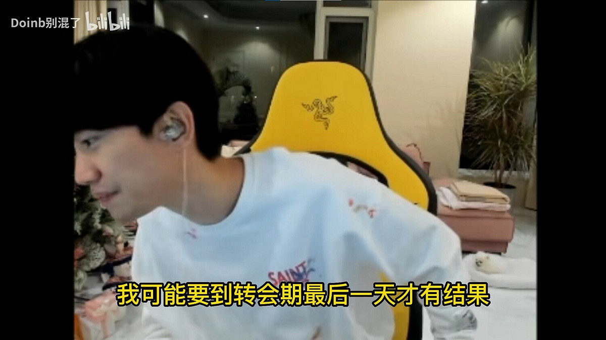 關於Doinb的去向，可能要到轉會期最後一天才會有結果。 圖：翻攝自bilibili/Doinb別混了