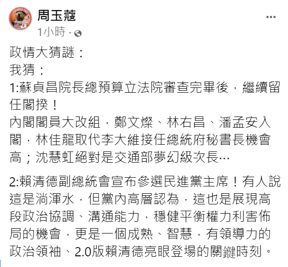 資深媒體人周玉蔻今（7）天在臉書發文「政情大猜謎」。 圖：擷自周玉蔻臉書