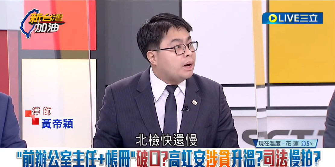 高虹安涉貪案拖了17天才分案 黃帝穎批:三案齊發還自比浩鼎案鬼扯! | 政治 | Newtalk新聞