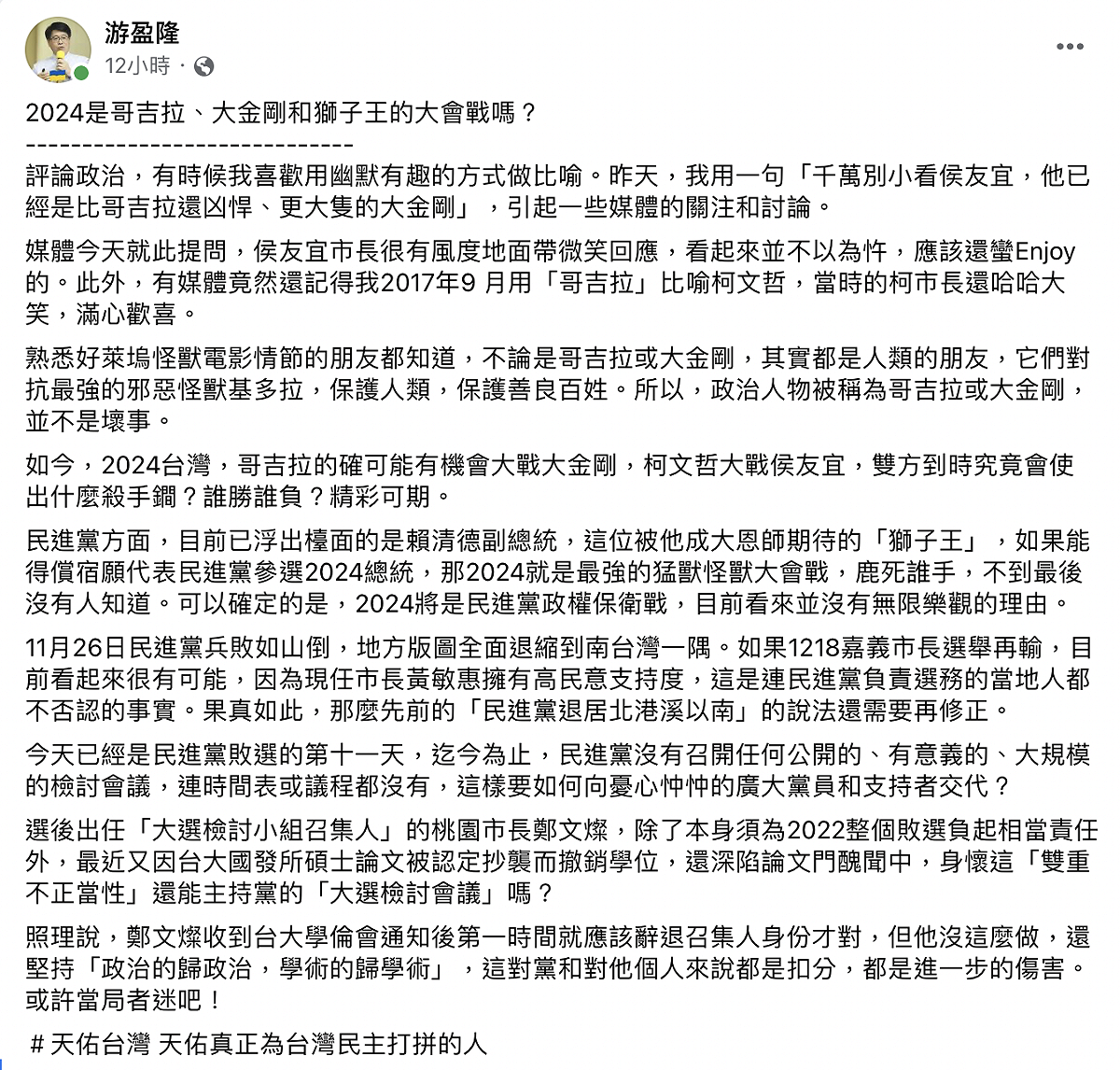 台灣民意基金會董事長游盈隆7日指出，2024總統大選不可小看新北市長侯友宜。 圖：截自游盈隆臉書