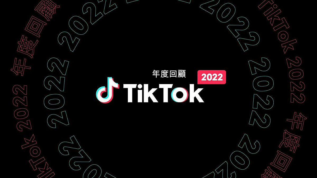 TikTok 2022 年度回顧大公開！全球潮流、年度迷因全收錄 圖：TikTok／提供