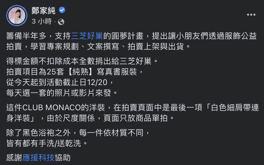 她表示不僅會帶領小朋友學習電商作業，還會將部分所得捐出。 圖：翻攝自鄭家純FB