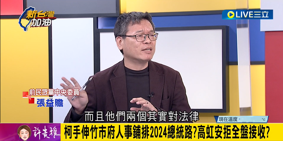 張益贍直言，柯文哲、高虹安對法律其實有點鄙視，他們覺得真的可以影響司法「可以安然過關」。 圖：擷自「新台灣加油」影片