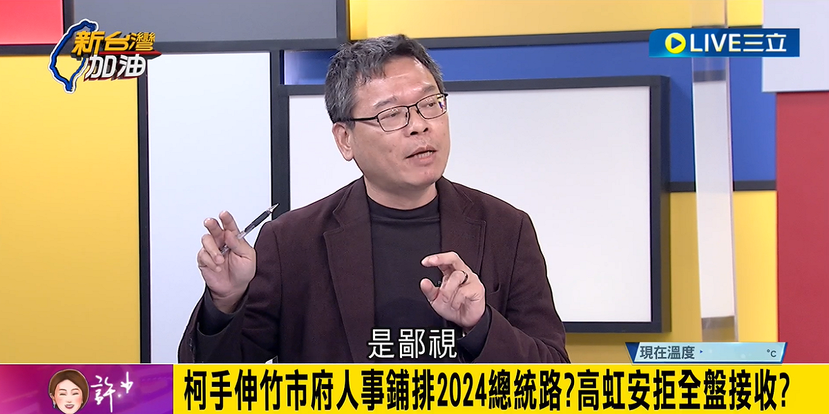 張益贍直言，柯文哲、高虹安對法律其實有點鄙視，他們覺得真的可以影響司法「可以安然過關」。 圖：擷自「新台灣加油」影片