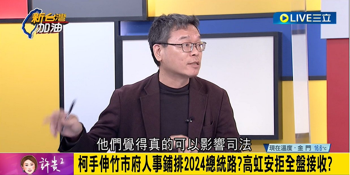 張益贍直言，柯文哲、高虹安兩人對鄙視，他們覺得真的可以影響司法。 圖：擷自「新台灣加油」影片