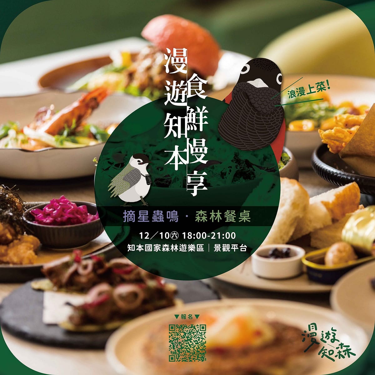 森林餐桌海報。 圖：取自台東林區管理處