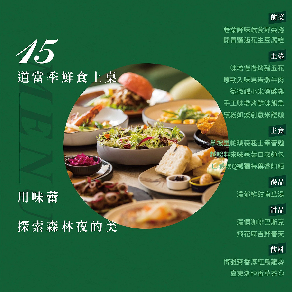 森林餐桌菜單。 圖：取自台東林區管理處