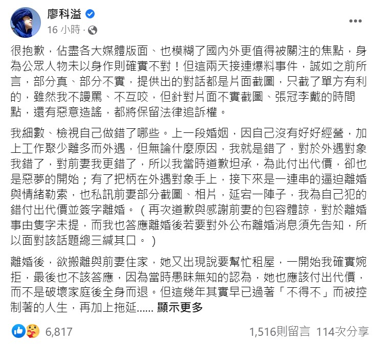廖科溢昨日發出「道歉文」，不過不被接受。 圖：取自廖科溢臉書