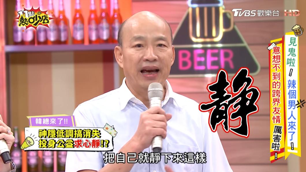 韓國瑜上節目分享這2年的生活。 圖：翻攝自《11點熱吵店》YouTube