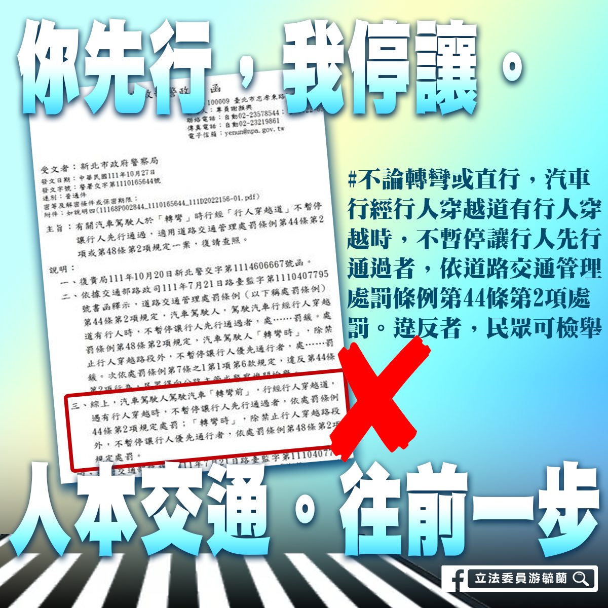 游毓蘭昨(8)日在臉書發文，針對車輛轉彎時不優先禮讓行人問題，邀請交通部、警政署釐清，並給出最終結論。 圖:翻攝自游毓蘭臉書