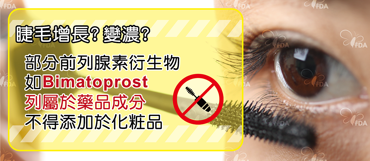 食藥署今在《藥物食品安全週報》上發表一文章顯示，部分宣稱可滋養和增進睫毛增生的產品，可能暗藏暗藏禁用的前列腺素衍生物(Prostaglandin analogs)成分。 圖：翻攝自《藥物食品安全週報》