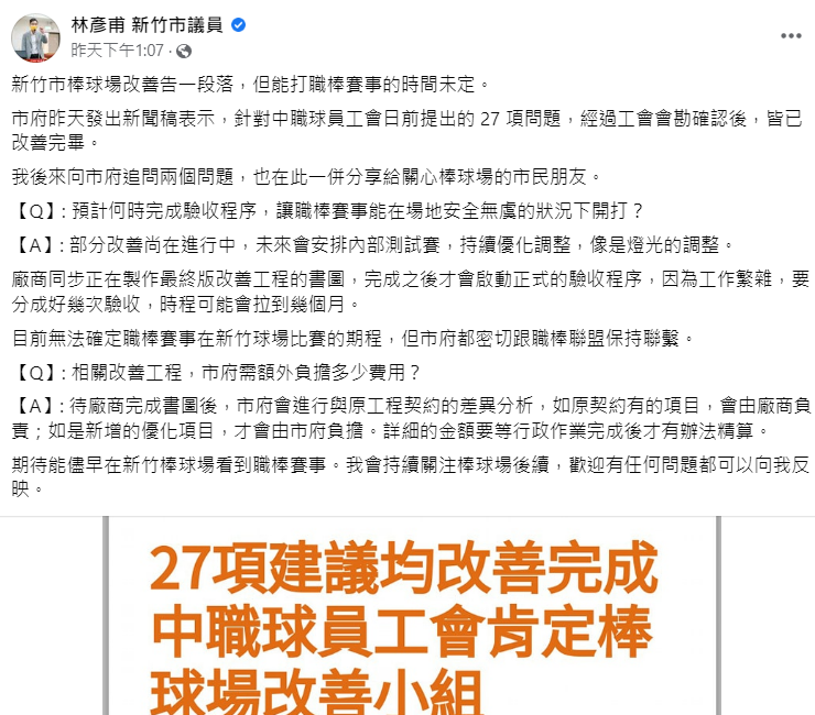 新竹市議員林彥甫特地詢問新竹市府，新竹球場整修後何時能用以及 27 項改善花了多少錢。 圖: 翻攝自林彥甫臉書