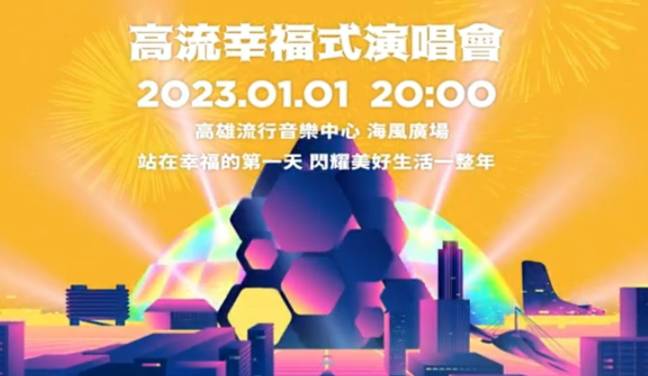 高流幸福式演唱會接棒跨年登場。 圖：高雄市政府/提供