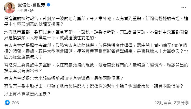 民進黨立委劉世芳認為檢討報告沒看到重點，並提出 4 點敗選關鍵因素。 圖：翻攝自劉世芳臉書