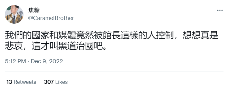 「焦糖哥哥」陳嘉行在推特暗批館長:「我們的國家和媒體竟被館長這樣的人控制，這才叫黑道治國吧」。 圖: 翻攝自焦糖哥哥陳嘉行推特