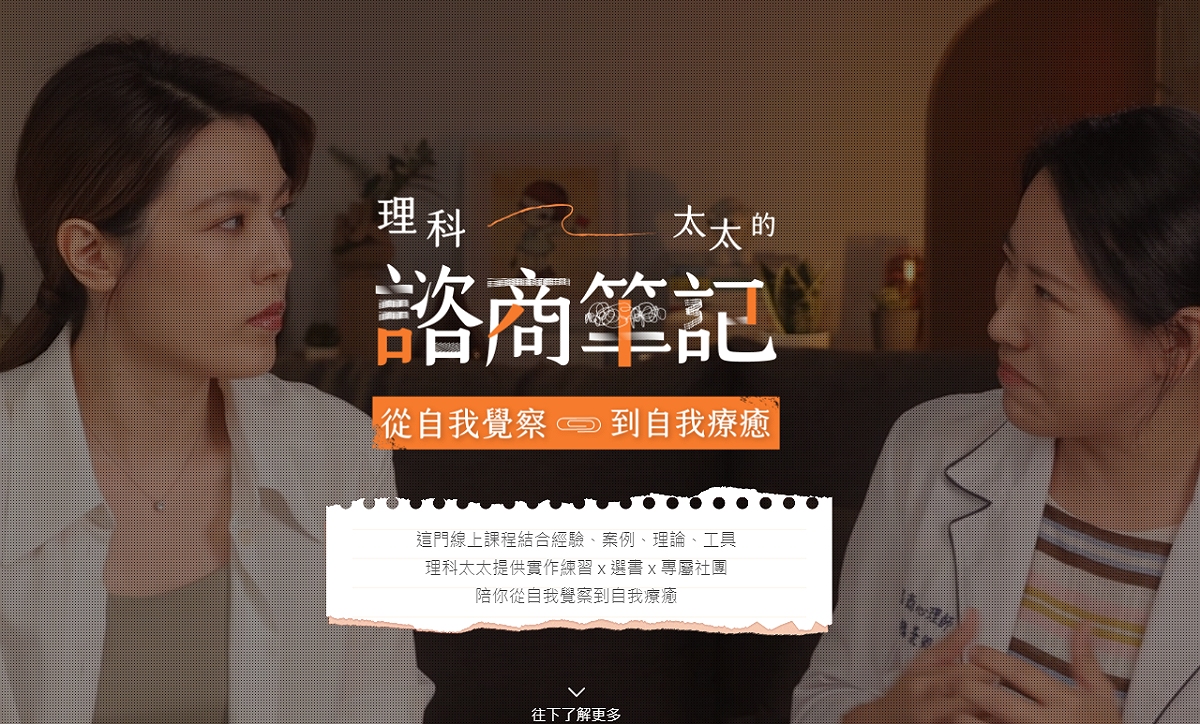 理科太太推出「理科太太的諮商筆記」，但卻遭網有網友質疑不具有心理諮商證照，怎可幫人諮商。 圖:翻攝自Hahow 好學校商品頁