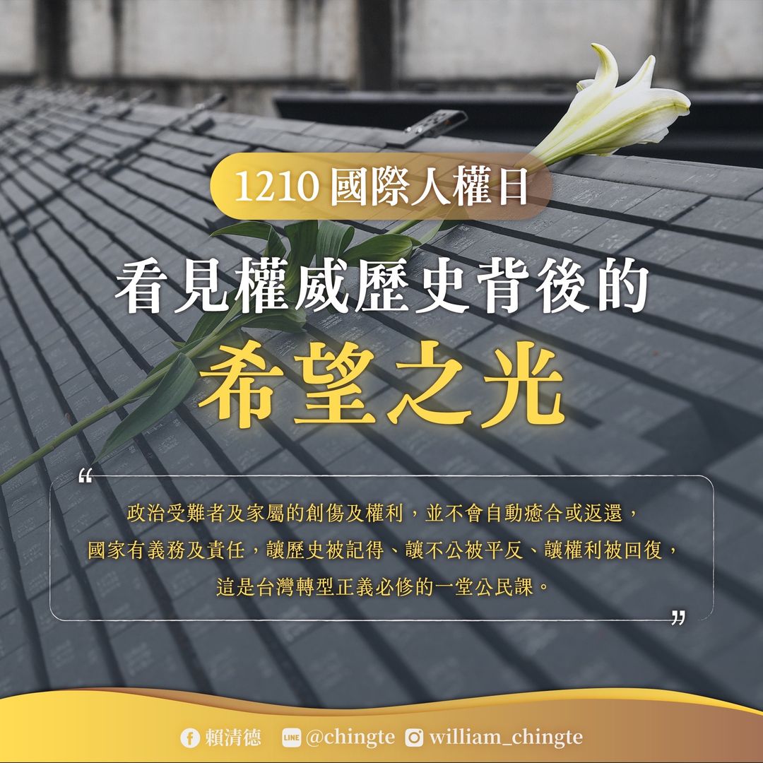 賴清德臉書將「威權歷史」四個字誤植為「權威歷史」 圖：賴清德臉書