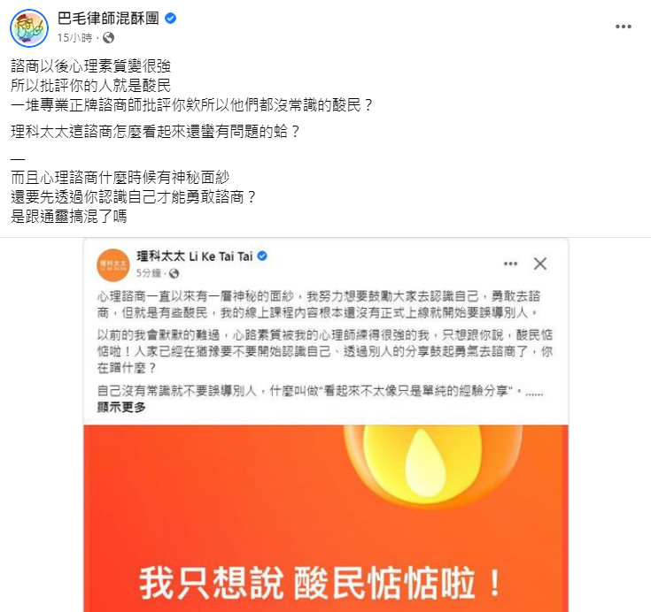 律師陳宇安在臉書粉專「巴毛律師混酥團」開酸理科太太。 圖:翻攝自粉專「巴毛律師混酥團」