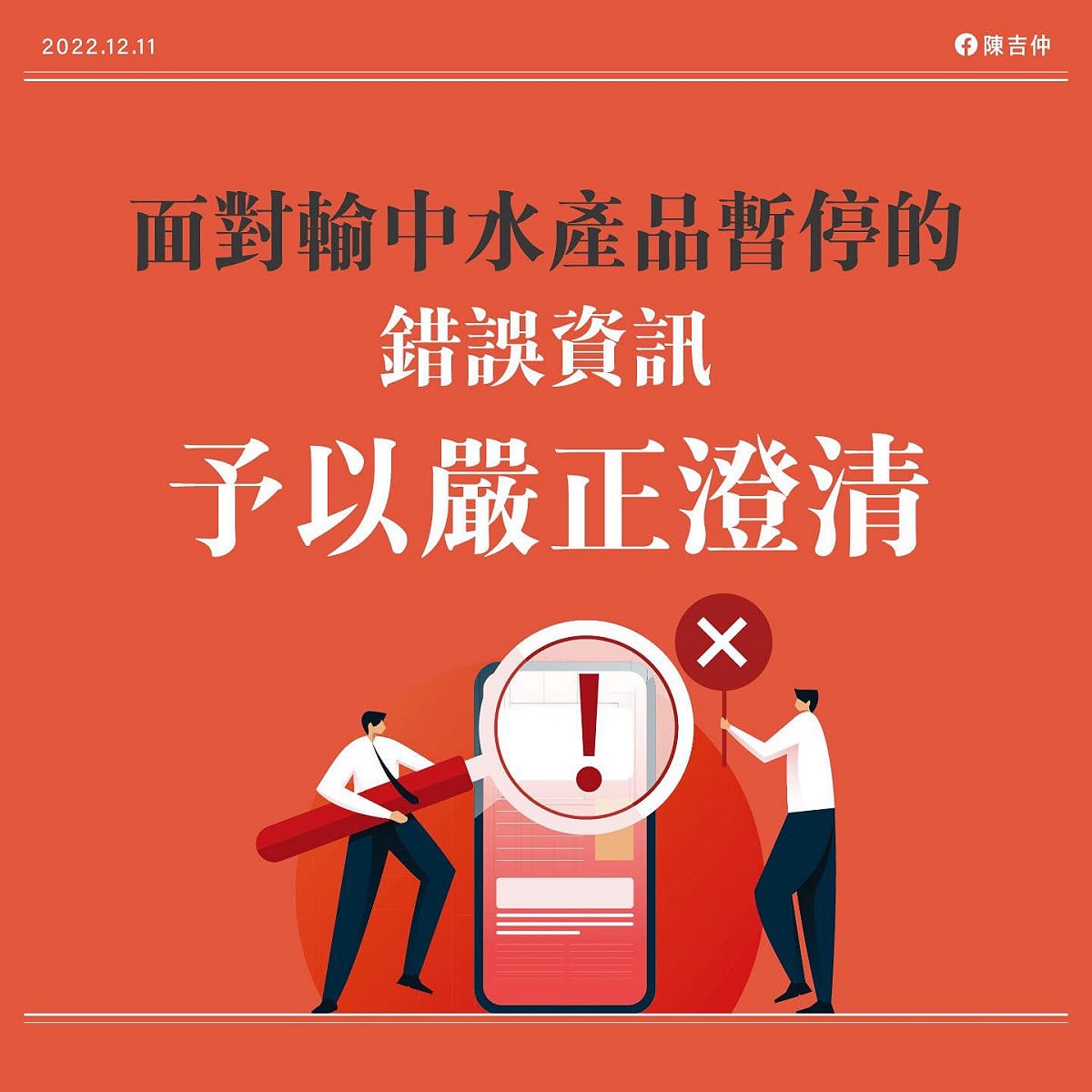 面對輸中水產品暫停引發爭議，陳吉仲晚間在臉書PO文表示，強調近來部分人士以錯誤資訊打擊政府及相關產業，農委會要予以嚴正澄清。  圖：取自陳吉仲臉書