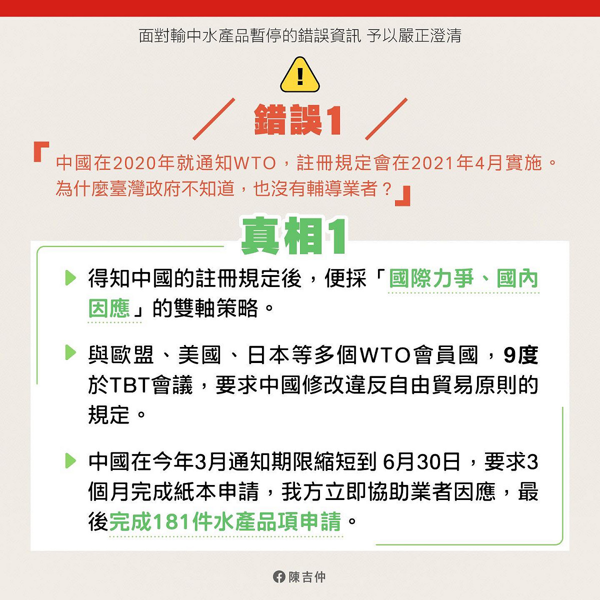 針對輸中水產品暫停的爭議，陳吉仲在臉書上指出錯誤資訊，予以說明澄清。 圖：取自陳吉仲臉書