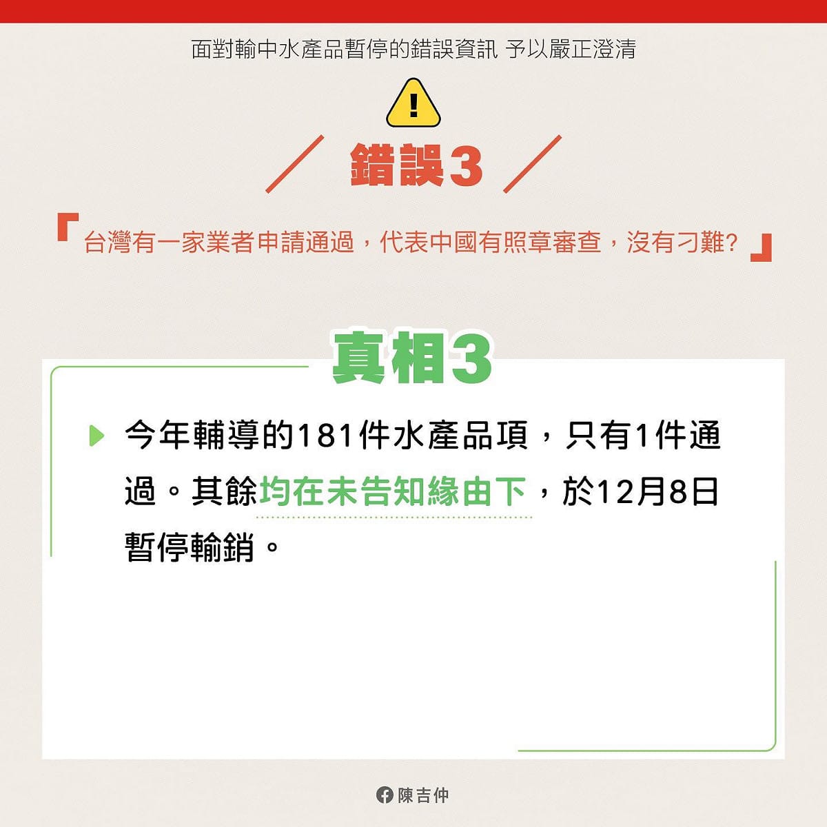 針對輸中水產品暫停的爭議，陳吉仲在臉書上指出錯誤資訊，予以說明澄清。 圖：取自陳吉仲臉書