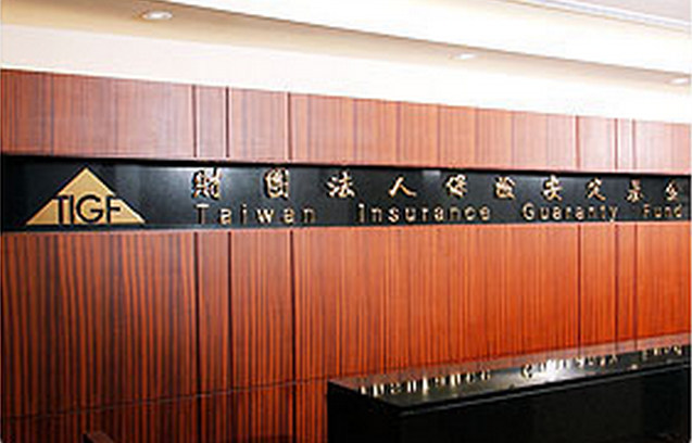 保安基金傳砸5.22議買豪辦遭質疑必要性，「保安基金」強調，購置自用不動產，可享有未來增值利益，並已充分考量合理性。 圖：取自保險安定基金官網
