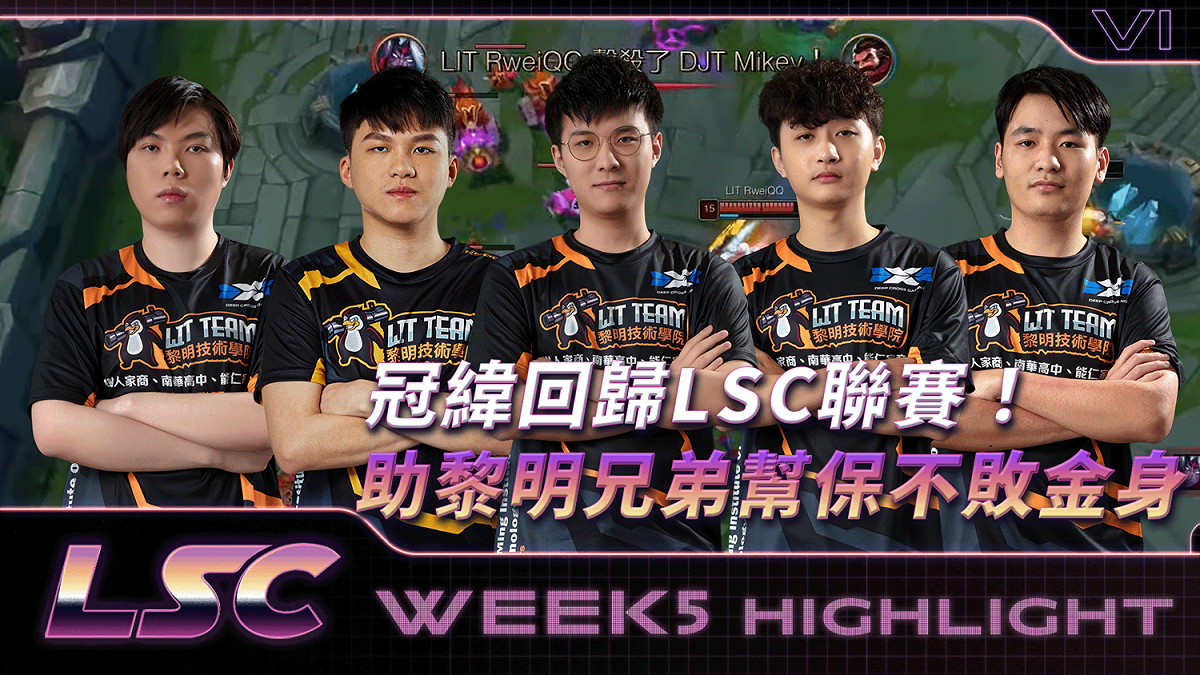 《英雄聯盟》冠緯回歸LSC！助黎明兄弟幫保不敗金身 圖：TESL/提供