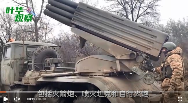 俄軍用火箭砲攻擊烏軍。 圖 : 截圖自葉華觀察