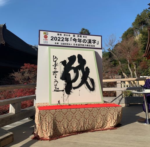 日本2022年的年度漢字「戰 (戦)」 圖:翻攝自推特/@Kotoshinokanji