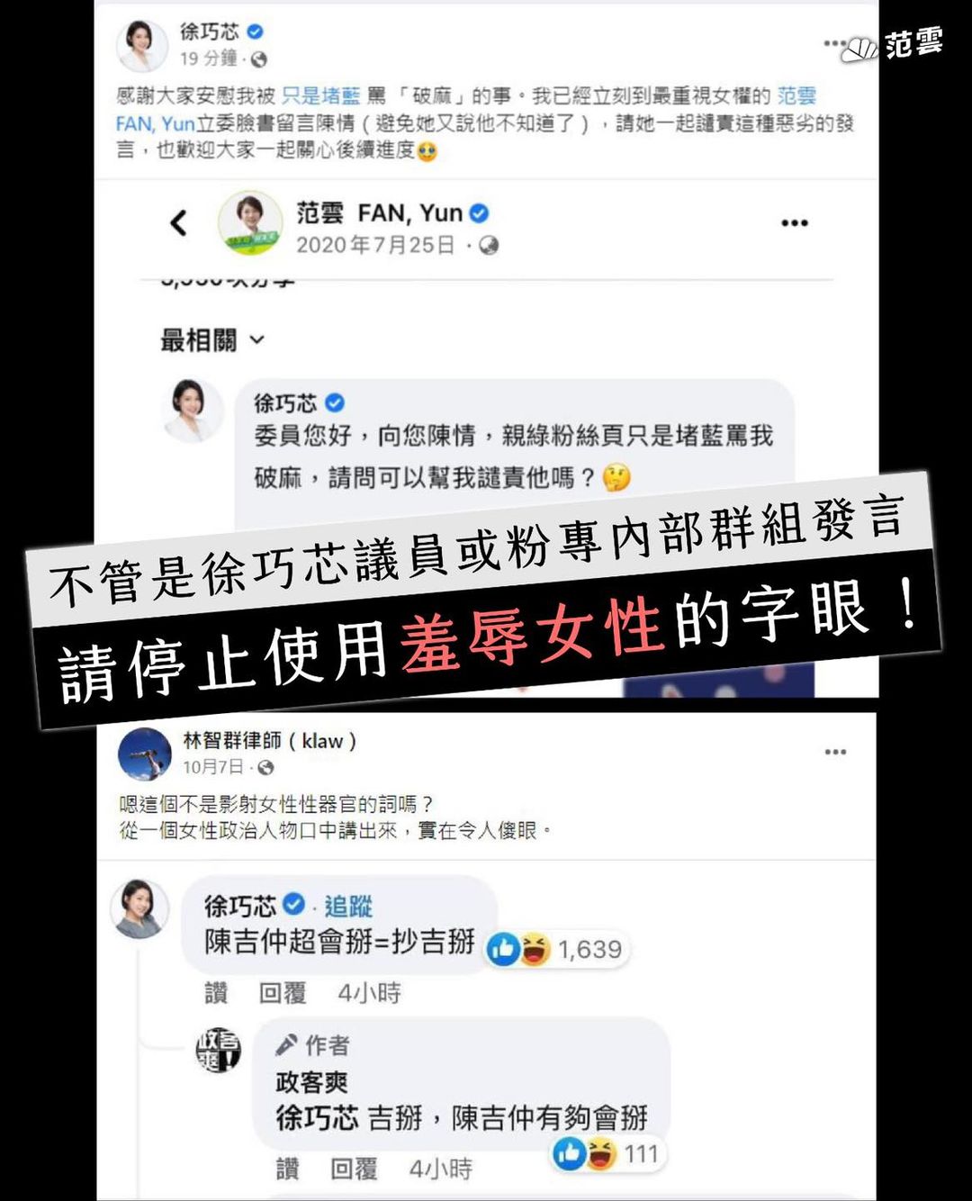 民進黨立委回應國民黨台北市議員徐巧芯遭某社群內部群組以不雅字眼辱罵一事，秀出截圖證實徐也有使用不當字眼「前科」。 圖：翻攝范雲 FAN, Yun臉書