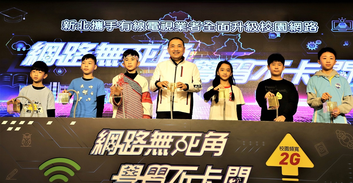 侯友宜（中）今(12)日與都市及偏鄉學生一起參與光纖網路2G測速連線儀式，象徵新北市校園網路無死角，學習不卡關。 圖：新北市教育局提供