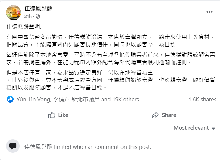 佳德鳳梨酥於昨日發表聲明，表示「始於台灣，也深耕台灣」的決心。 圖：翻攝自 Facebook 佳德鳳梨酥