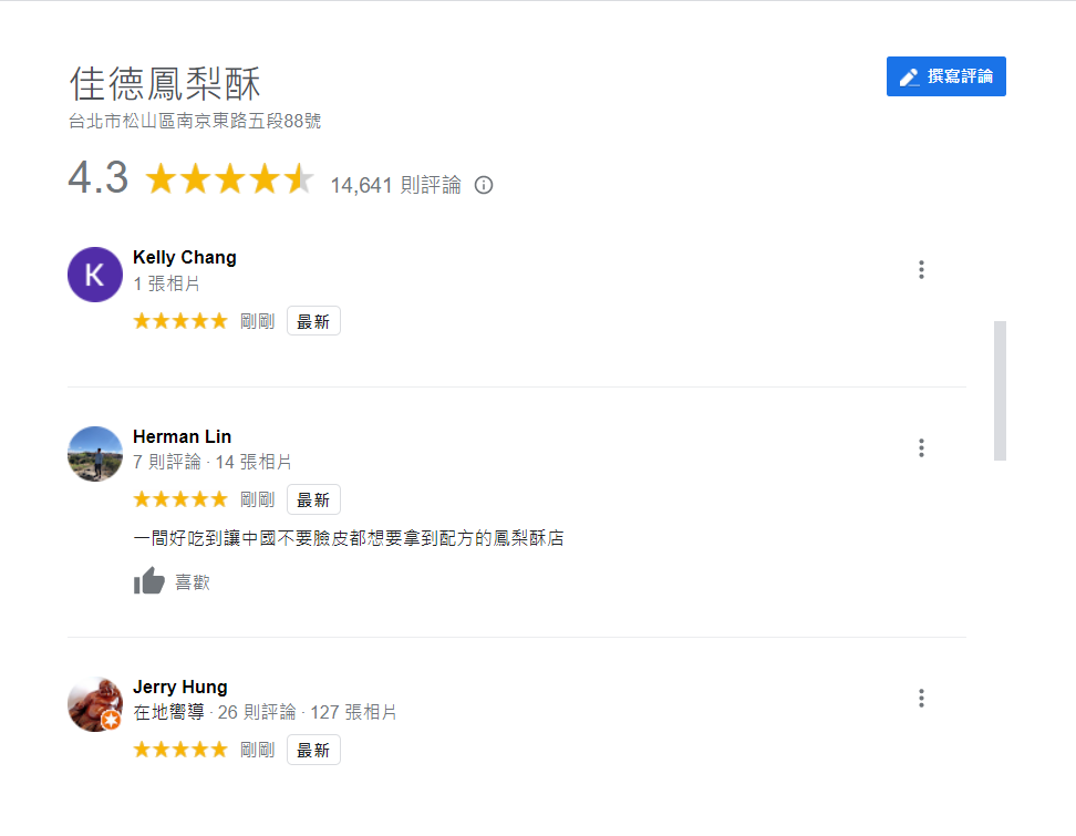 自昨日起佳德鳳梨酥被大量網友在 Google 評論上以五星好評「補血」。 圖：翻攝自 Google 評論