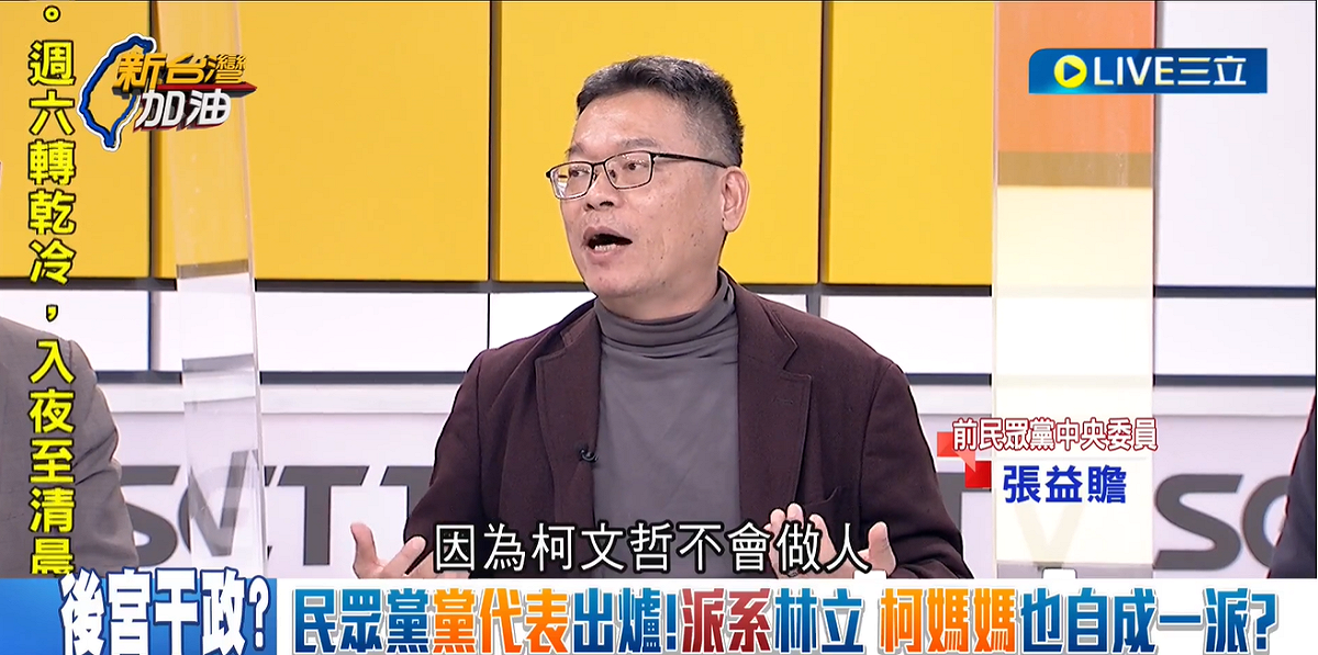 張益贍分析民眾黨四大派系，包括柯媽媽系統，「因為柯文哲不會做人」。 圖：擷自「新台灣加油」YouTube