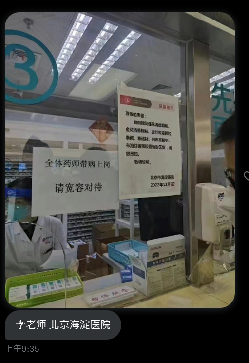 北京海淀醫院在領藥窗口貼出公告稱「全體藥師帶病上崗，請寬容對待」。 圖：翻攝自推特