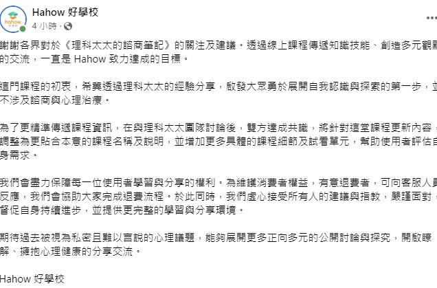 針對理科太太的諮商筆記課程，「Hahow 好學校」在粉絲專頁貼出公告，並告知消費者有意退費者可與客服連繫完成退費。 圖：翻攝自「Hahow 好學校」粉絲專頁