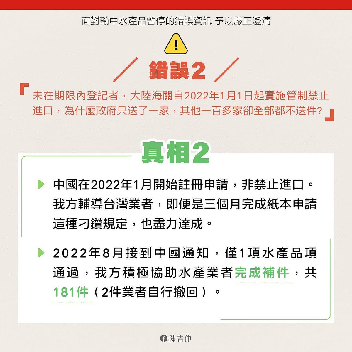 陳吉仲表示，針對許多輸中食品註冊議題的假消息或似是而非的訊息，並呼籲民眾不要轉傳，他於臉書上列舉了三大案例，提供給民眾參考。 圖：翻攝自陳吉仲臉書專頁