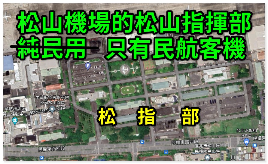 松山機場遷建近日成為立委補選熱議話題之一，對此，潘建志在臉書發文表示，松山機場是純粹的民用機場，沒有戰鬥機、轟炸機、軍用運輸機，是真民用、偽軍用。 圖:翻攝自潘建志臉書