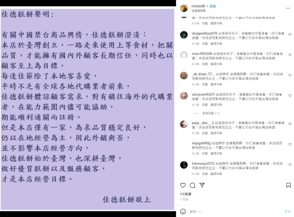 佳德鳳梨酥的社群IG今（13）天遭300多個假帳號留言洗版。 圖：翻攝佳德鳳梨酥IG