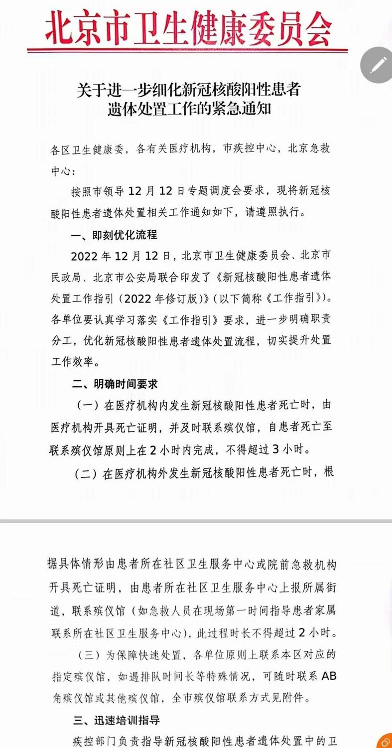 中國北京衛健委、民政局、公安局聯合發布《新冠核酸陽性患者遺體處置工作指引》。 圖：翻攝自推特
