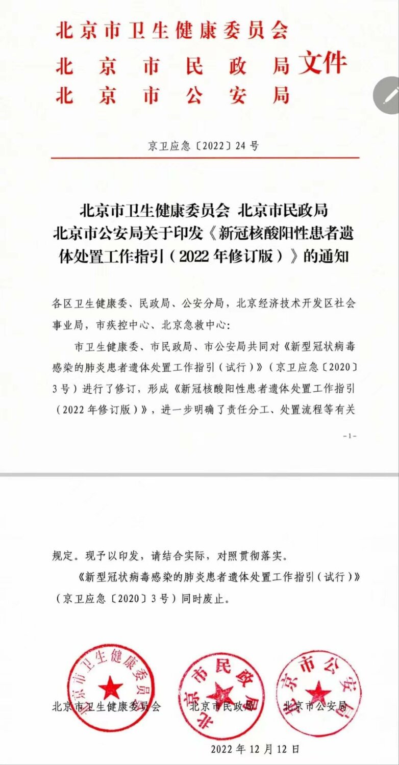 中國北京衛健委、民政局、公安局聯合發布《新冠核酸陽性患者遺體處置工作指引》。