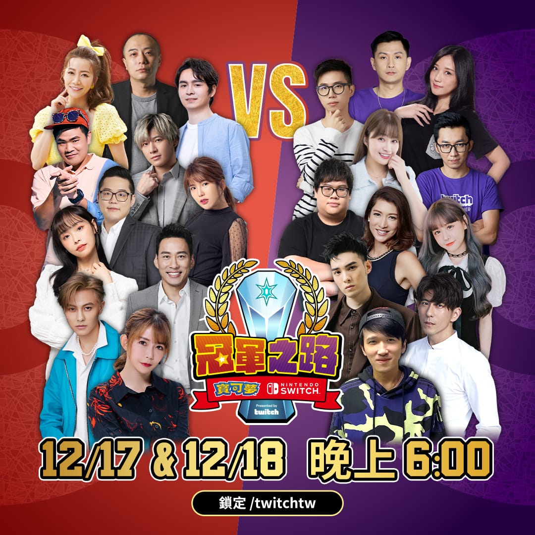 加入徐展元、小熊及 22 位名人一起體驗《寶可夢 &amp; Nintendo Switch 冠軍之路》在 Twitch 實況賽事的樂趣 圖：Twitch/提供