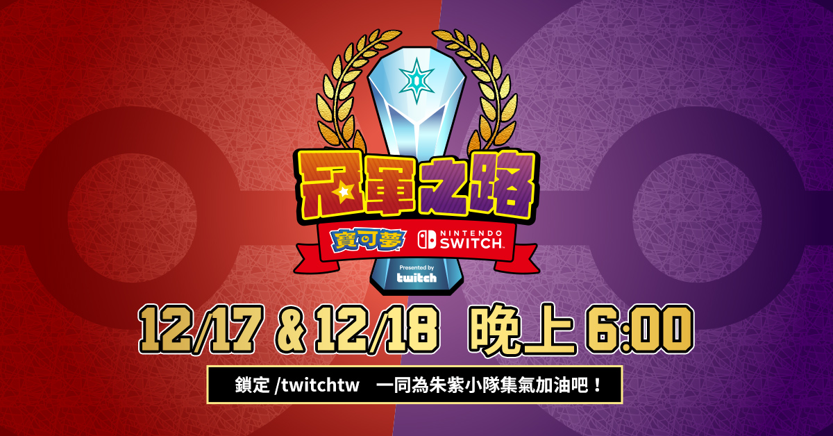 觀眾於活動聊天室即時大玩贏家預測和機智問答，還有機會把精美小禮物抱回家 圖：Twitch/提供