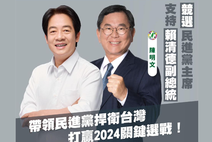 陳明文臉書發文，支持賴清德選民進黨主席。 圖：陳明文臉書