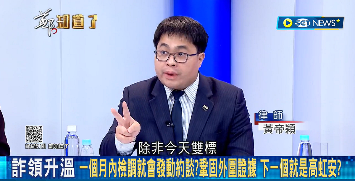 高虹安何時聲押？律師黃帝穎直言，「應該在這個月，除非執法雙標、遇到高虹安轉彎」。 圖：擷自「鄭知道了」YouTube