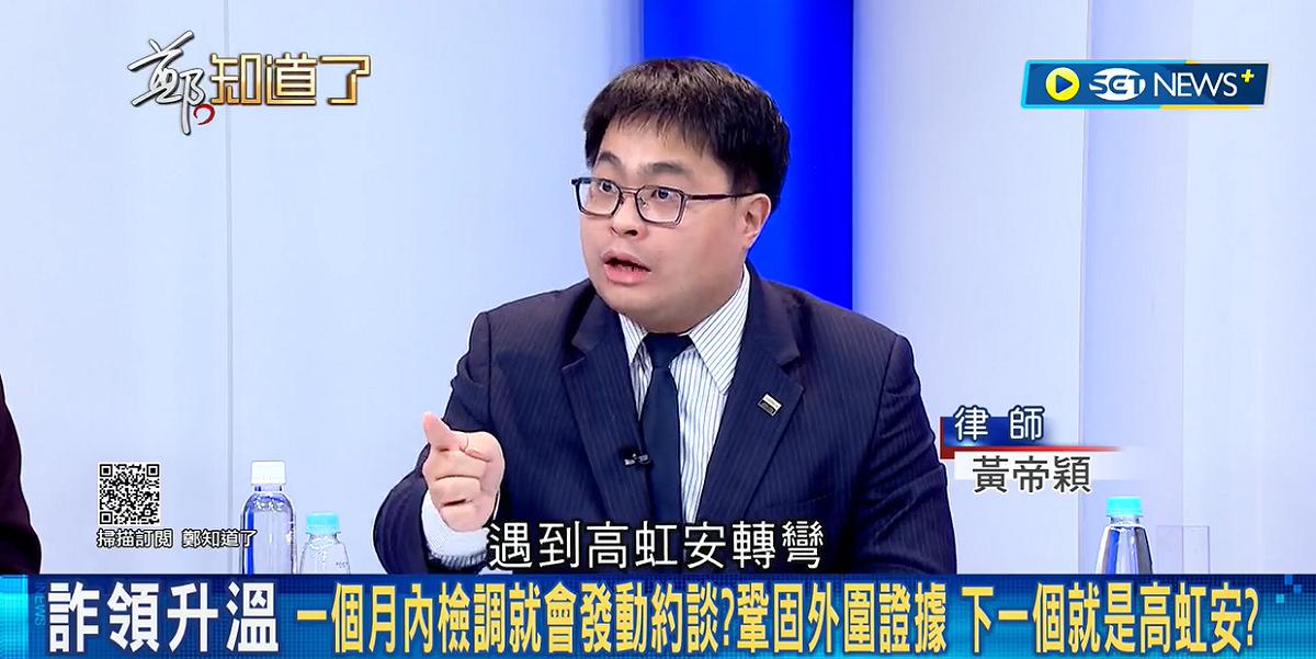 高虹安何時聲押？律師黃帝穎直言，「應該在這個月，除非執法雙標、遇到高虹安轉彎」。 圖：擷自「鄭知道了」YouTube