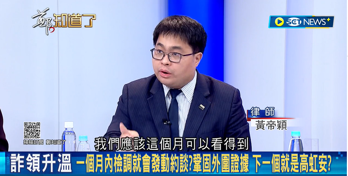 高虹安何時聲押？律師黃帝穎直言，「應該在這個月，除非執法雙標、遇到高虹安轉彎」。 圖：擷自「鄭知道了」YouTube