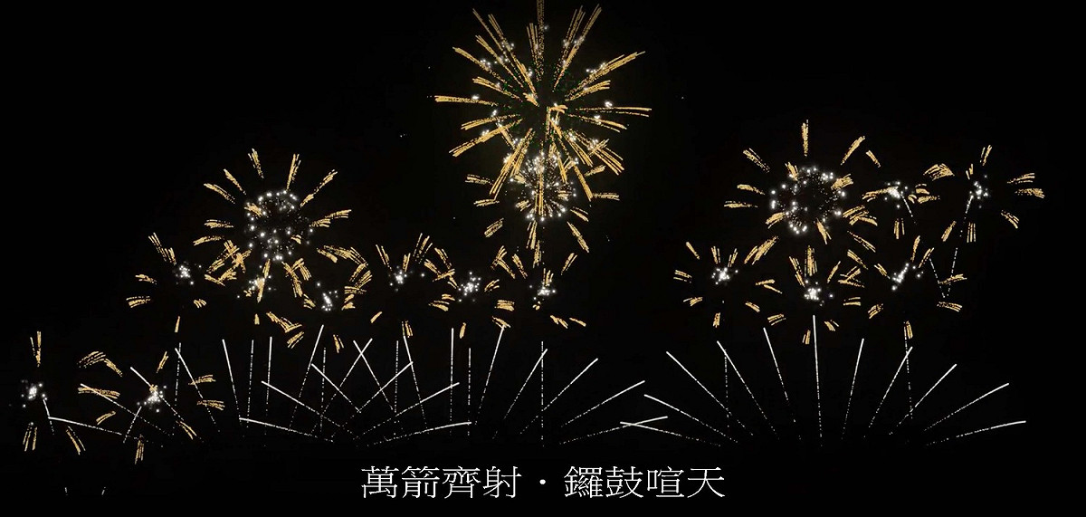 第三篇章-2：萬箭齊射，鑼鼓喧天。 圖：新北市高灘處提供