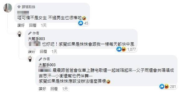 有網友說「哇可恨不是女生不過男生也很棒啦！」，003則回覆「也好吧！感覺如果是妹妹會跟著我一樣每天都快中風」。 圖：翻攝自003臉書